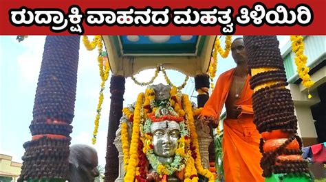 ರುದ್ರಾಕ್ಷಿ ವಾಹನದ ಮಹತ್ವ ಮಲೆ ಮಹದೇಶ್ವರ ದೇವಸ್ಥಾನ ಉತ್ಸವದ ಮಾಹಿತಿ Male