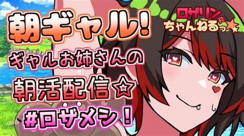 ロザリン・ロック🎸オタクに優しいギャルvtuber1万人ありがとう💕 On Twitter このあと7時30分からは朝ギャル配信～！！今