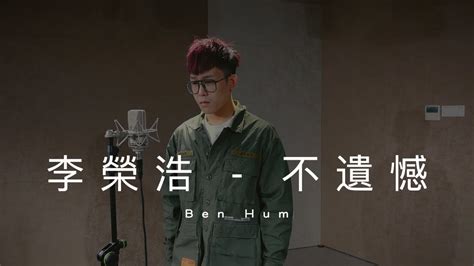 李榮浩 Ronghao Li《不遺憾》（電影【你的婚禮】主題曲）ben Hum Youtube