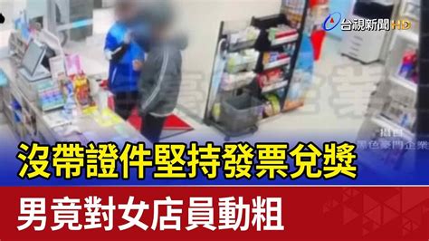 沒帶證件堅持發票兌獎 男竟對女店員動粗 Youtube