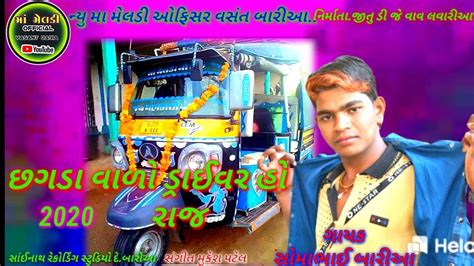 Somabhai Baria New Timli Super Hit Sog 2020છગડા વાળો ડ્રાઈવર હો રાજ