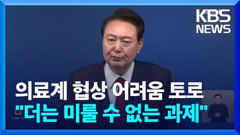 취임 2주년 기자회견의료 개혁·물가 등 대응 계획은 Kbs 20240509 Youtube