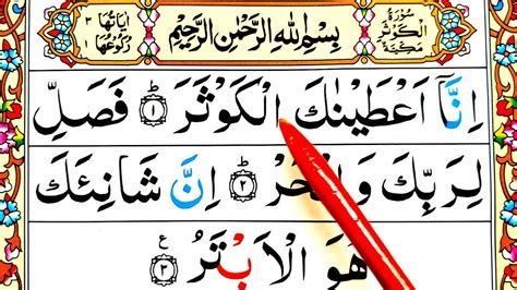 Surah Al Kawthar Hd Arabic Text Learn Quran Word By Word Tajwid Easy Way Learn Quran Live