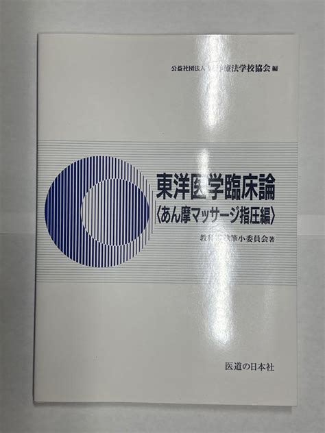 【医学書】東洋医学臨床論〈あん摩マッサージ指圧編〉 メルカリ