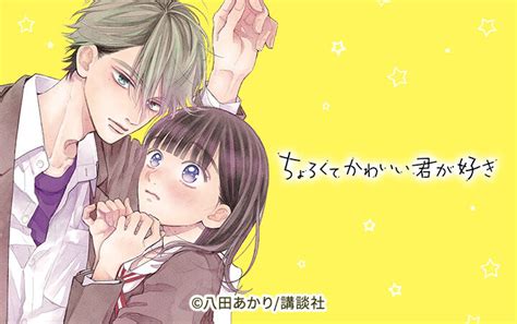 17話無料 ちょろくてかわいい君が好き全47話八田あかり無料連載人気漫画を無料で試し読み・全巻お得に読むならamebaマンガ