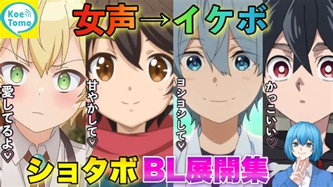 女声で釣ったショタボに実はイケボドッキリでbl展開集【声とも】両声類 イケボ ショタボ Youtube