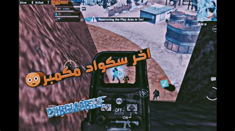 اخر سكواد مكمبر قيم في خريطة الصحراء نار Pubgmobile Youtube