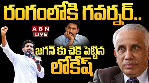 🔴live రంగంలోకి గవర్నర్ జగన్ కు చెక్ పెట్టిన లోకేష్ Nara Lokesh Give Big Shock To Ys Jagan