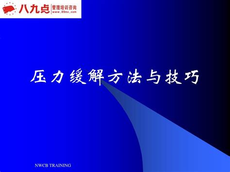 职场压力缓解方法与技巧word文档在线阅读与下载无忧文档