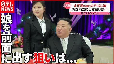 【北朝鮮】金正恩総書記の“娘” 軍の記念日祝う宴会に登場 Youtube