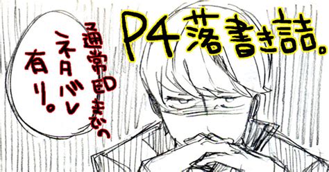 ペルソナ4 【腐向け】p4落書き詰め【足主ばっか】 東雲ゆにこのマンガ 足主 P4 ペルソナ100users入り Pixiv