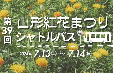 【第39回山形紅花まつり】無料シャトルバス時刻表 山形まるごと館 紅の蔵 山形市十日町