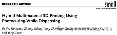 南加州大学《small》：混合3d打印技术制造异质结构中国3d打印网