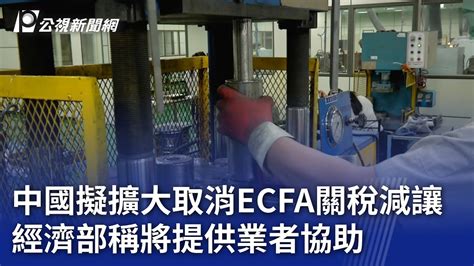 中國擬擴大取消ecfa關稅減讓 經濟部稱將提供業者協助｜20240110 公視晚間新聞 Youtube