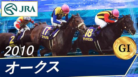 2010年 オークス（gⅠ） アパパネ・サンテミリオン Jra公式 競馬動画まとめ