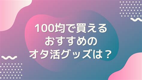 100均で買えるおすすめのオタ活グッズを教えて！【アンケート】 アニメ情報サイトにじめん