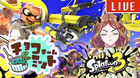 【splatoon3参加型】今週はヨビ祭！チョコミント派のみんなとナワバリ＆オープンしたい！ 131【真希上マコル】 Youtube