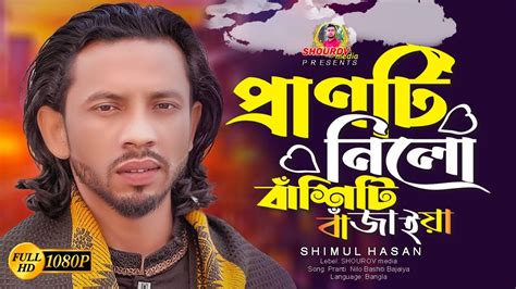 কালা প্রাণটি নিলো বাঁশিটি বাজাইয়া।। শিমুল হাসান।। Shimul Hasan