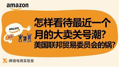 解读亚马逊超级大卖封号风波，封号潮下卖家该如何求生存？！亚马逊封号｜亚马逊运营 Youtube