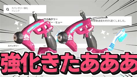 【アプデ】スパッタリー強化決定！アプデ後の赤スパが超楽しみ！【スプラトゥーン3】 Youtube