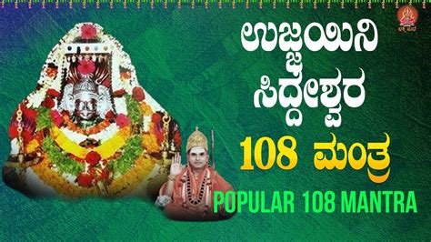 ಶ್ರೀ ಉಜ್ಜಯಿನಿ ಸಿದ್ದೇಶ್ವರ 108 ಮಂತ್ರ Sri Ujjaini Siddeshwara 108 Mantra Bhakthi Sudhe Video