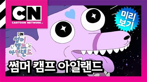 썸머 캠프 아일랜드 56화 별자리 소동ㅣSummer Camp Island YouTube