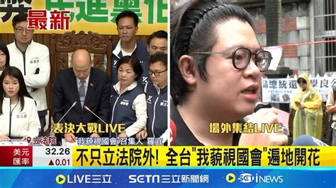 不只立法院外 全台藐視國會遍地開花 轟藍白破壞民主 台大14學生團體籲退回審理 民眾嗆藍白台灣沒欠你│記者 柯佩瑄 李汶諭