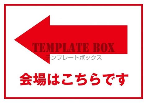 無料テンプレート：イベントや説明会などでご案内する矢印のテンプレートです。（a4サイズ） 無料テンプレート｜templatebox