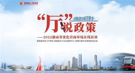 优化营商环境 湖南进行时 湖南省政府门户网站