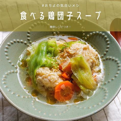 食べる鶏団子スープ クラシル レシピや暮らしのアイデアをご紹介