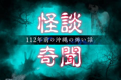 リアリストが見た恐ろしいモノは･･･＜112年前の沖縄の怖い話「怪談奇聞」＞3 琉球新報デジタル