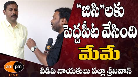 TDP Leader Palla Srinivas On BC Welfare Development In TDP I AMPM Live