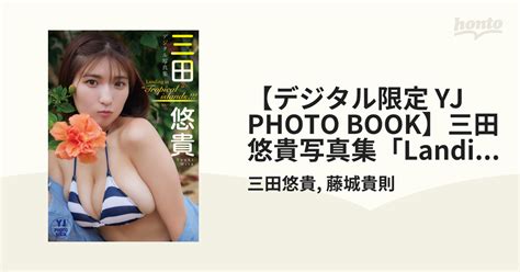 デジタル限定 YJ PHOTO BOOK三田悠貴写真集Landing in Tropical islands の電子書籍