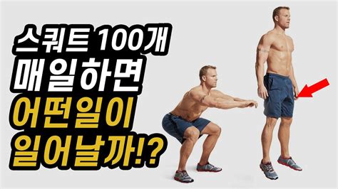 스쿼트100개 매일 하면 얻게 되는 엄청난 효과 Youtube