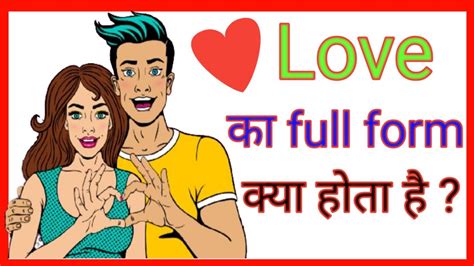 Love Ka Full Form Kya Hota Hai Full Form Of Love In Hindi English