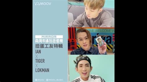 1440p 修復】ian 陳卓賢 X Tiger 邱傲然 X Lokman 楊樂文《mirror兩周年緣份扭蛋機：扭蛋工友特輯 Ian X