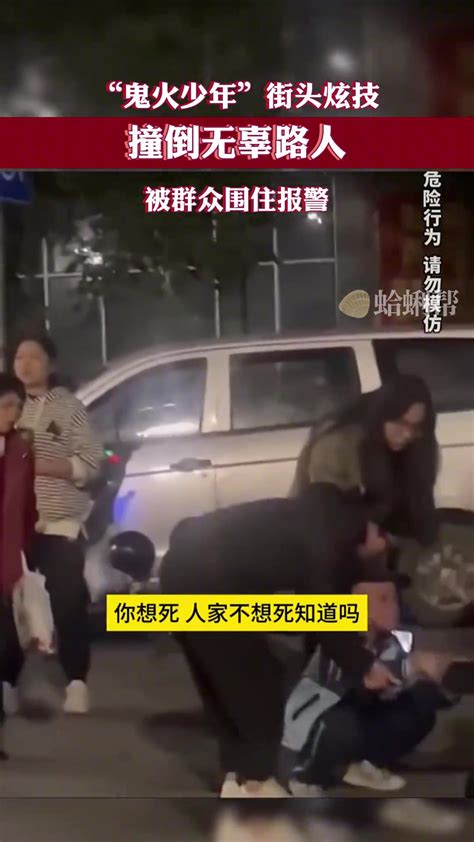 惊险！“鬼火少年”街头炫技 撞倒无辜路人 直播吧