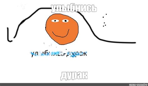 Meme улыбнись дурак All Templates Meme arsenal