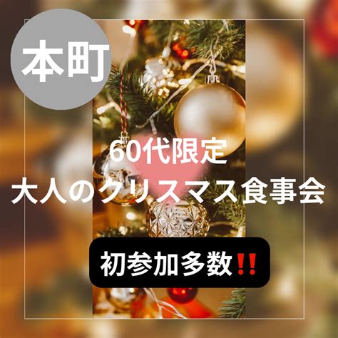 大阪 本町｜60代限定・大人のクリスマス食事会｜初参加者多数｜ イベント詳細 2023年12月23日 社会人サークル 総合サイト