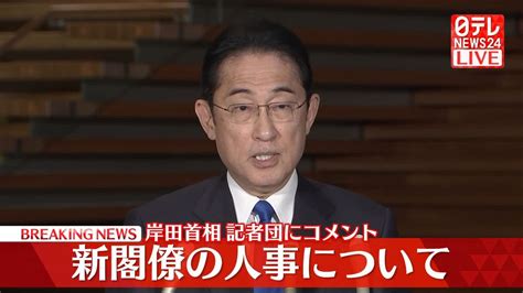 【動画】新閣僚の人事などについて 岸田首相が記者団にコメント（2023年12月14日掲載）｜日テレnews Nnn