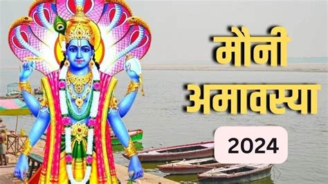 Mauni Amavasya 2024 मौनी अमावस्या के दिन इन नियमों का करें पालन जानिए