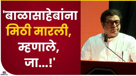 Raj Thackeray Speech बाळासाहेबांनी माझ्यासमोर हात पसरले आणि म्हणाले