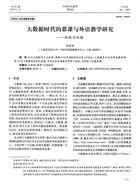 大数据时代的慕课与外语教学研究——挑战与机遇word文档在线阅读与下载无忧文档