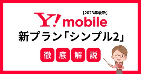 【2023年最新】ワイモバイル新料金プラン「シンプル2 Sml」を徹底解説！