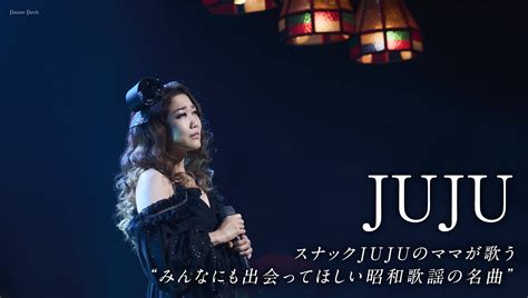 Jujuインタビュー｜スナックjujuのママが歌う“みんなにも出会ってほしい昭和歌謡の名曲” 音楽ナタリー 特集・インタビュー