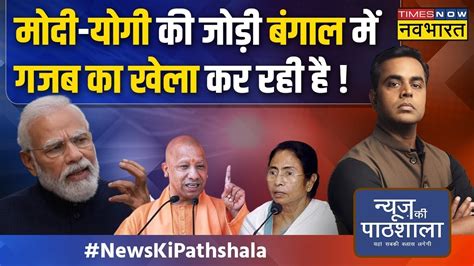 News Ki Pathshala Sushant Sinha क्या Bengal में Modi Yogi की जोड़ी