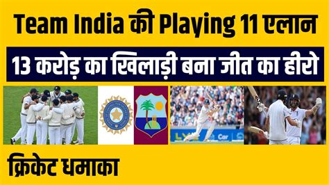 Team India की Playing 11 एलान 13 करोड़ का खिलाड़ी बना जीत का हीरो