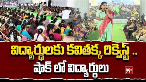 వదయరథలక కవతకక రకవసట షక ల వదయరథల MLC Kavitha