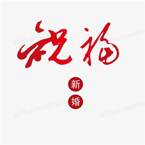 新婚祝福png图片素材下载 祝福png 熊猫办公