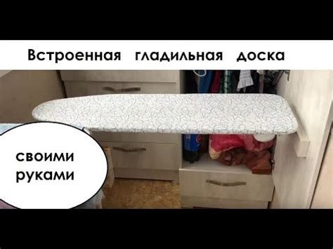 Встраиваемая гладильная доска в шкаф: варианты с зеркалом, откидные, фото